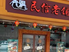 -民信老铺(人民路店)