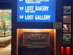 -花马天堂云南餐厅 Lost Heaven(外滩店)