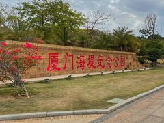 -海堤纪念公园