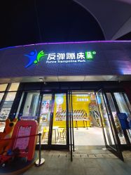 -反弹蹦床公园·运动乐园·团建·亲子派对(深圳观澜湖店)