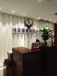 -圣轩·诗安国际母婴会所(渝中店)