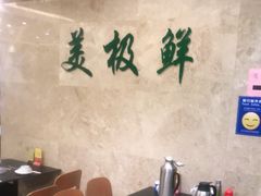 大堂-美极鲜食坊(宝安南路店)