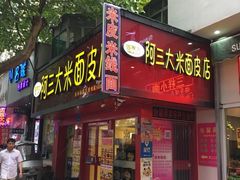 -秦阿三·阿三大米面皮店(西市场店)