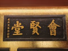 -惠丰堂饭庄·烤鸭·京味菜(翠微路店)