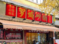 -罗妈砂锅(四川成都奎星楼店)
