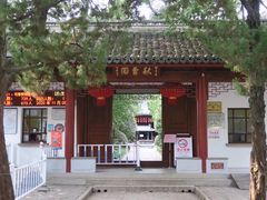 -秋霞圃
