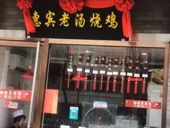 门面-惠宾饭庄(中山路店)