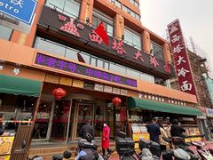 -西塔大冷面(市府大路店)