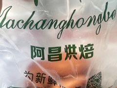 -阿昌烘焙