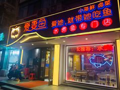 门面-爱妻鱼•老体北重庆水煮鱼•川菜(白云路店)