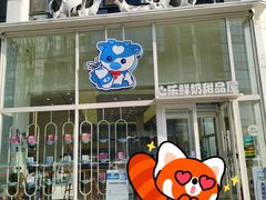 -心乐生活新鲜屋(星海广场店)