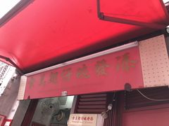 门面-添發碗仔翅美食
