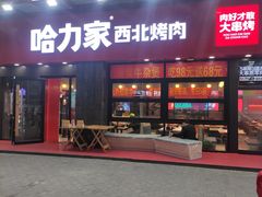 门面-哈力家·西北烧烤烤串(凤城三路店)