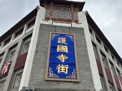 -惠丰门丁肉饼店