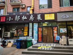 -小郭私房菜·海肠捞饭店(学士街店)