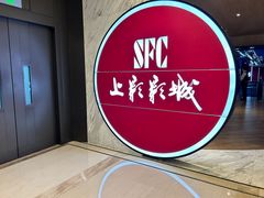 -SFC上影影城(港汇永华IMAX激光店)