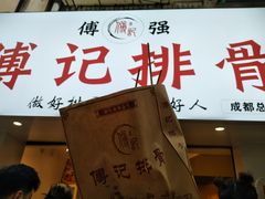 -傅强排骨(成都总店)
