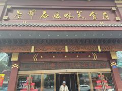 -老爷庙风味美食府(魏都大道店)