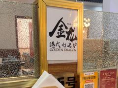 -金龙·打边炉(武进路店)