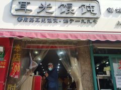 门面-潘国仙耳光馄饨(黄家阙路店)