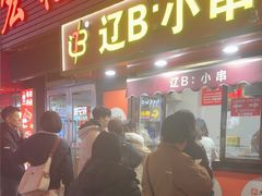 -辽B·小串(总店)