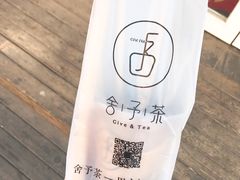 -舍予茶(桂林路店)