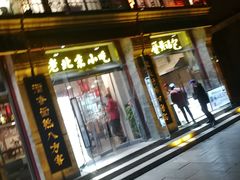 门面-老北京炸酱面·烤鸭(前门店)