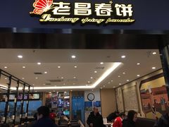 -老昌春饼(新天地店)