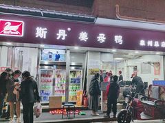 -斯丹姜母鸭·古法干香(涂门街总店)