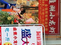 -有钳洞庭湖小龙虾大闸蟹(金楠天街店)