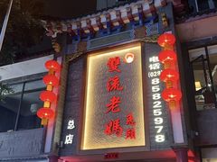 -双流老妈兔头(总店)