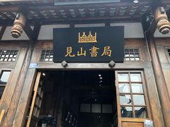 门面-见山书院