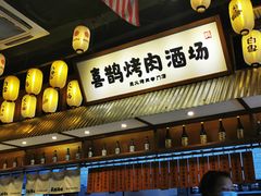 -喜鹊烤肉酒场(美乐城店)