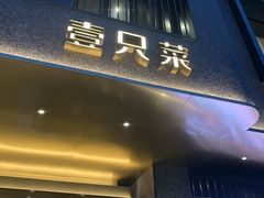 -壹只菜·崇明本地特色菜(崇明南门店)