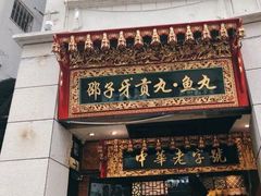 -邵子牙·中华老字号(定安路店)