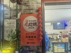 -万县面馆(高笋塘店)