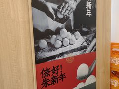 -朱新年·苏式汤团·面点(北寺塔店)