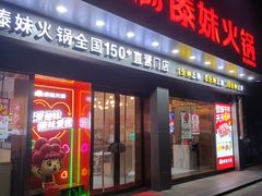 -傣妹火锅(丰庄路店)
