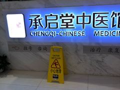-承启堂中医馆·健康管理中心·推拿·针灸