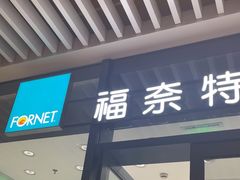 -福奈特洗衣洗鞋(宝华广场店)