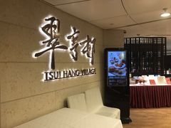 -翠亨村(铜锣湾店)