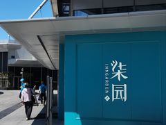 -柒园·三十年创意杭帮菜(龙湖滨江天街店)