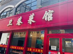 -卫巷菜馆(芙蓉总店)