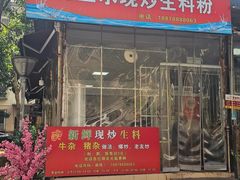 -龙上水现炒生料(柳沙店)