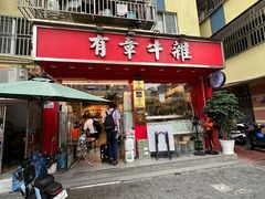 -有章牛杂(石厦店)