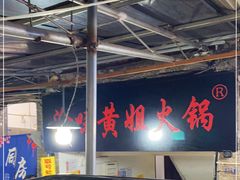 大堂-渝味黄姐火锅(黄泥村店)