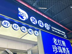 -煲珠公·老红糖珍珠奶茶(长宁龙之梦店)