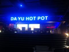 -大渝火锅(苏州西城永捷店)