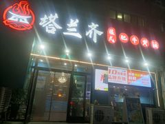 -塔兰齐新疆孜然火锅(鲤鱼山路店)