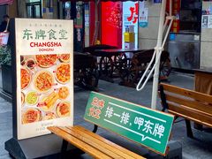 -东排食堂长沙小吃大排档(五一广场店)